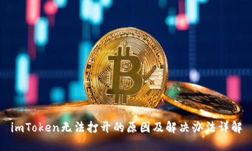imToken无法打开的原因及解决办法详解