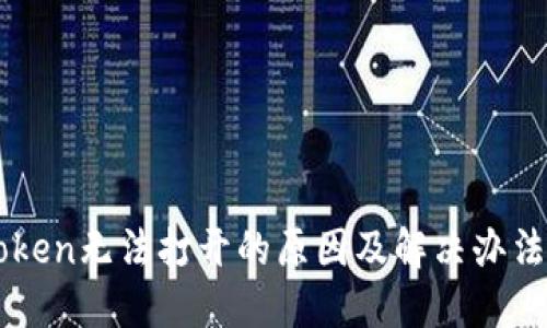 imToken无法打开的原因及解决办法详解