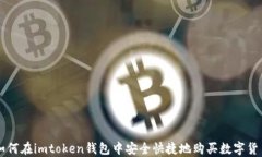 如何在imtoken钱包中安全快捷地购买数字货币
