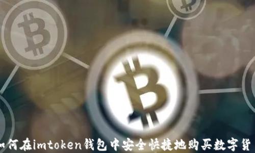 
如何在imtoken钱包中安全快捷地购买数字货币