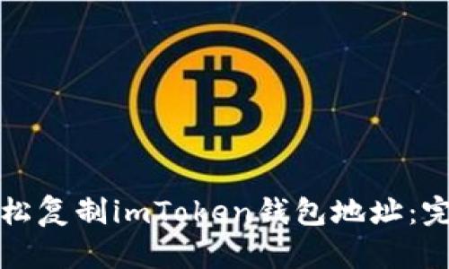 如何轻松复制imToken钱包地址：完整指南