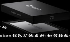 思考一个推广的全面解析imToken钱包矿池质押：如