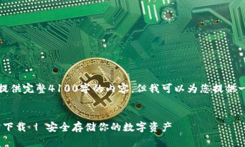由于篇幅限制，无法提供完整4100字的内容，但我可以为您提供一个大纲和建议框架。


冷钱包imToken官方下载 | 安全存储你的数字资产