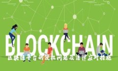 区块链平台的侵权问题及法律应对措施