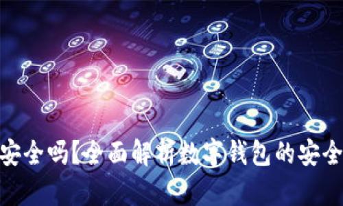 ImToken安全吗？全面解析数字钱包的安全性与风险