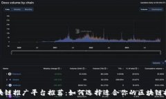   个人区块链推广平台推荐：如何选择适合你的区
