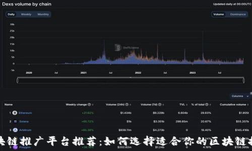   
个人区块链推广平台推荐：如何选择适合你的区块链推广工具
