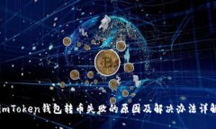 imToken钱包转币失败的原因及解决办法详解
