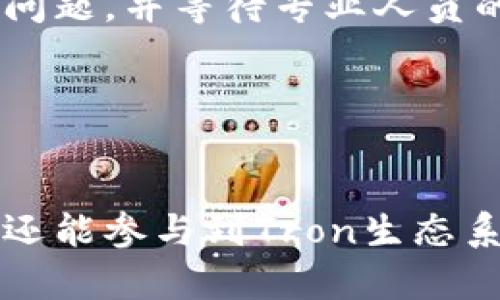   imToken钱包中的TRX详细解析：安全性、使用技巧与常见问题 / 

 guanjianci imToken, TRX, 数字钱包, 加密货币 /guanjianci 

### 1. imToken钱包概述
imToken是一款知名的数字资产钱包，致力于为用户提供安全、便捷的加密货币管理服务。它支持多种主流数字货币，TRX（Tron）的支持更是吸引了大量用户。TRX是Tron区块链的原生代币，广泛用于数字内容分享、智能合约等应用场景。

imToken钱包以其友好的用户界面和多功能性，使得用户在管理TRX时能够更加方便。通过imToken，用户不仅可以存储和转账TRX，还能够参与Tron生态系统中的各种活动，如投票、参与DApp等。

### 2. TRX的特点与优势
TRX作为Tron生态系统内的基础代币，具备了多项显著特点。首先是其高效的交易确认时间，通常在几秒钟内完成。此外，Tron网络的高吞吐量使得用户能够在繁忙时段也能顺畅进行交易，这在属性上优于许多传统区块链网络。

TRX还具有强大的去中心化特点，用户能够完全掌控自己的资产，并可直接进行交易而不必依赖中心化交易所。同时，TRX的低交易费用也是用户所青睐的原因之一，降低了用户在进行交易时产生的成本。

### 3. 如何在imToken中管理TRX
#### 3.1 创建imToken钱包
首先，用户需要下载imToken钱包的应用程序。该应用支持iOS和Android平台，用户可以根据自己的设备选择合适的版本进行安装。安装完成后，用户可以选择创建新钱包，系统将引导用户设置密码和备份种子短语，确保资产的安全。

#### 3.2 添加TRX到钱包
在创建完imToken钱包后，用户可以通过点击“添加资产”功能，输入TRX的合约地址添加到钱包中。这一步骤是非常重要的，只有将TRX正确添加到钱包，才能管理和查看TRX的余额。

#### 3.3 进行TRX转账
用户在需要进行TRX的转账时，只需点击“转账”按钮，输入对方的TRX地址及转账数量，确认后便可完成交易。imToken还提供了交易记录查询功能，方便用户回顾和管理以往的交易。

#### 3.4 安全性设置
为保障TRX资产的安全，用户可以在imToken中设置多重安全措施，包括指纹解锁、面部识别及定期备份。在进行重要操作时，确保打开这些安全功能，以防止意外损失。

### 4. 常见问题解答
#### 问题1：imToken钱包是否安全？
imToken钱包的安全性分析
imToken将安全作为其业务的第一要务。其团队在钱包的设计过程中引入了多种安全机制，包括私钥本地储存、数据加密等技术，从根本上保障用户资产的安全。此外，在imToken钱包中，用户的私钥不会上传至云端，确保只有用户本人可以管理他们的资产。

此外，imToken还使用了开放源代码，让社区的开发者能够进行审查和。这种透明性有助于增强用户对钱包安全性的信任。在用户使用过程中的注意事项中，定期设置强密码和及时备份种子短语是极其重要的。

虽然imToken钱包本身具备高水平的安全保障，但用户仍需提高安全意识，避免在公共Wi-Fi网络中进行交易，也不要随意点击不明链接，防止受到网络钓鱼的攻击。

#### 问题2：如何恢复imToken钱包？
imToken钱包的恢复流程
如果用户在使用imToken钱包过程中遇到需要恢复钱包的情况，可以通过种子短语进行恢复。种子短语通常是创建钱包时提供的一串字母和数字，是用户恢复钱包的唯一凭证。

在打开imToken钱包后，选择“导入钱包”功能，然后输入之前备份的种子短语，并设置新密码。此时，钱包中的资产可以被恢复。用户需要注意，种子短语务必要妥善保管，切勿泄露给他人。

如果用户忘记了种子短语或未进行备份，那么很遗憾，无法恢复钱包中的资产。因此，在创建钱包时的备份工作是极为重要的。

#### 问题3：如何参与Tron生态系统？
在imToken中参与Tron生态的方式
用户在imToken钱包中除了管理TRX资产外，还可以直接参与Tron生态系统的多种应用。首先，用户可以通过钱包内置的DApp浏览器访问各类基于Tron链的去中心化应用，例如游戏、交易所等。

参与内容的分享和智能合约的创建也是Tron生态的一部分，用户可以方便地通过imToken的多种方法连接到不同的DApp，并进行资产的管理和交换。

此外，Tron的投票机制使得用户可以将自己的TRX用于投票支持不同的超级代表，从而参与到Tron的治理中。这一过程是透明的，用户可以在imToken中实时查看投票进展。

#### 问题4：如何解决常见的交易问题？
交易过程中常见问题及其解决方案
在交易过程中，用户可能会遇到一些常见问题，比如交易未成功、余额显示不正确等。对于交易未成功的问题，用户首先应确认网络是否正常，其次查看交易费用是否足够，必要时可先增加交易费用以提高交易优先级。

如果发现余额显示不正确，用户可以尝试重新刷新余额或检查TRX的网络信号。如果仍旧无法解决，则可以寻求imToken的客服支持，提交问题，并等待专业人员的解答。

此外，用户在进行大额交易时，务必注意逐步进行，先转小额进行测试再进行大额转账，避免因操作失误造成的经济损失。

### 总结
imToken作为一款功能强大的数字资产钱包，能够为用户提供安全、高效的TRX管理办法。用户在使用过程中不仅可以享受到便捷的操作，还能参与到Tron生态系统的各类应用中。通过正确的安全措施和操作指南，用户能够最大程度地保障自己的资产安全，从而在数字货币的世界中放心交易、投资。