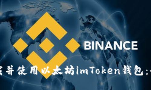 如何下载并使用以太坊imToken钱包：全面指南