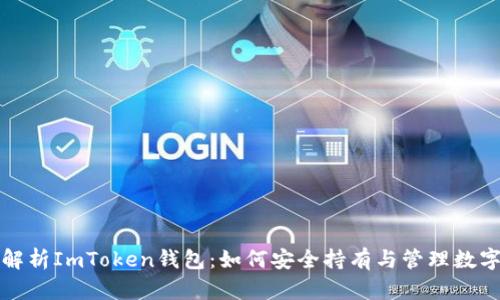 全面解析ImToken钱包：如何安全持有与管理数字资产