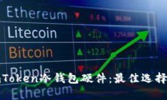 和关键词如何购买imToken冷钱包硬件：最佳选择与