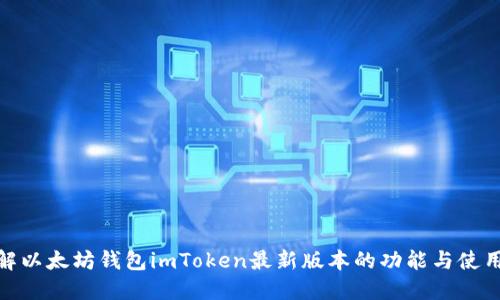 : 了解以太坊钱包imToken最新版本的功能与使用技巧