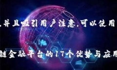 为了便于推广，并且吸引用户注意，可以使用以