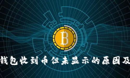 imToken钱包收到币但未显示的原因及解决方法