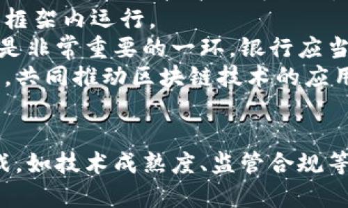 baioti西班牙银行区块链平台：金融创新的未来/baioti  
西班牙,banco,区块链,金融科技/guanjianci  

引言
随着科技的迅猛发展，区块链作为一种新兴的分布式账本技术，正在以其独特的去中心化和透明性逐渐引起金融行业的关注。西班牙作为欧洲的金融中心之一，其银行业也在积极探索区块链的潜力。本文将深入探讨西班牙的银行区块链平台，分析其在金融创新、合规性以及市场竞争等多个方面的重要性和应用前景。

区块链技术的基本概念
区块链是一种去中心化的分布式数据库技术，能够安全地记录交易信息，并且不可篡改。它通过将数据分成一个个“区块”，按照时间顺序串联在一起形成链条，从而保证数据的完整性和安全性。区块链技术的关键特点包括不可篡改性、透明性、可追溯性以及去中心化。这些特点使得区块链在金融、医疗、供应链等多个领域具有广泛的应用潜力。

西班牙银行区块链平台的背景
近年来，西班牙金融体系面临着诸多挑战，诸如监管要求的提高、客户期望的变化以及传统金融服务的数字化转型。同时，随着金融科技的不断发展，区块链被视为能够金融流程、降低成本和提高透明度的解决方案。
在这个背景下，西班牙的一些主要银行如西班牙国际银行（Banco Santander）和西班牙银行（Banco Sabadell）开始投资于区块链技术，探索其在支付、融资和其他金融服务中的应用。

西班牙银行区块链平台的主要应用
西班牙的银行区块链平台应用非常广泛，以下是一些主要的应用领域：

h4支付和转账/h4
通过区块链技术，银行可以实现实时支付和低成本转账。西班牙的一些银行已经开始测试和实施基于区块链的支付系统，显著提高了交易的效率和安全性。

h4融资与贷款/h4
区块链的智能合约功能使得银行能够更高效地管理贷款流程。通过自动化合约的执行，银行可以降低风险、减少人为错误并加速信贷审批流程。

h4合规与风险管理/h4
区块链技术的透明性使得银行在合规方面可以更加高效。所有交易都被记录在链上，可以随时进行审计，从而降低合规成本和风险。

h4客户身份验证/h4
区块链技术在客户身份验证方面也展现出巨大的潜力。通过去中心化的身份认证系统，银行可以提高客户信息的安全性，防止身份盗用和欺诈行为。

西班牙银行区块链平台的优势
西班牙银行区块链平台相较于传统金融服务，具有多方面的优势：

h4降低成本/h4
区块链能够减少中介环节，从而降低成本。银行在处理支付和转账时，通常需要通过多层中介，而区块链的去中心化特性允许银行直接与用户进行交易。

h4提高效率/h4
通过自动化和实时交易，区块链能够显著提高金融交易的效率。传统金融系统经常受到手工处理和昂贵的清算过程的拖累，而区块链则能实现快速和低成本的交易。

h4增强安全性/h4
区块链的不可篡改性和分布式特性使得数据更加安全。金融交易记录在区块链上，任何试图改变记录的行为都将被立即识别。

h4提升客户体验/h4
通过实时交易、低廉的费用以及更为安全的服务，区块链技术能够显著提升客户体验。西班牙的银行在利用区块链技术后，能够提供更为便捷的服务，满足用户不断变化的需求。

可能面临的挑战
尽管区块链技术在西班牙的银行业展现出诸多优势，但其推广和应用仍面临一些挑战：

h4技术成熟度/h4
区块链技术仍然相对较新，尚未在所有领域获得成熟的应用。许多银行在部署区块链系统时面临技术障碍，需要在开发和实施中投入大量时间和资金。

h4监管合规/h4
金融行业受到严格监管，而区块链技术的去中心化特性在某些方面可能与现行的金融法规产生冲突。银行需要在创新与合规之间找到平衡，以确保其业务操作符合监管要求。

h4市场接受度/h4
尽管区块链技术具有许多潜在优势，但用户的接受度和信任度仍然是一个挑战。用户对新技术的理解和信任程度将直接影响其市场推广的效果。

h4数据隐私问题/h4
区块链的透明性虽然能够提升安全性，但也可能引起数据隐私方面的问题。银行需要在透明性和客户隐私之间找到合适的平衡点，确保用户数据的安全。

可能相关问题

h41. 区块链如何改变西班牙的金融服务？/h4
西班牙的金融行业正在经历一场深刻的变革，区块链技术的引入被认为是这一变革的核心。首先，区块链可以极大地提升资金流动的效率。传统金融服务常常依赖中介来处理交易，而区块链的去中心化特性则允许各方在没有中介的情况下直接交易，从而减少了成本和时间。
其次，区块链还能够提高透明度。通过使用分布式账本技术，所有的交易记录都可以被所有网络参与者访问和核验，这不仅增加了交易的透明度，还能够有效减少欺诈行为的发生。此外，智能合约的引入使得交易不再依赖于人为操作，而是通过自动化的程序来执行，从而降低了人为错误。
最后，区块链技术的推广还可能为金融服务带来创新。在客户身份验证、资产管理以及跨境支付等领域，区块链都展现出巨大的应用潜力。例如，在跨境支付方面，区块链能够实现几乎即时的交易，而传统银行转账常常需要几天的处理时间。

h42. 西班牙的区块链监管现状如何？/h4
西班牙的区块链监管现状相对复杂。作为欧盟的一员，西班牙必须遵循欧盟的相关法规，但由于区块链技术的独特性，如何实施合理的监管仍然是一个难题。现阶段，西班牙金融市场监管局（CNMV）和西班牙中央银行(Banco de España)正在积极探索区块链技术的监管框架。
例如，CNMV在加密货币和相关金融产品的监管方面已经开始采取行动。监管机构表示，他们会特别关注风险投资和保护投资者的策略，同时也会鼓励区块链技术的发展。此外，监管部门还在进行技术的研究与测试，以确定如何在保护消费者的基础上，促进创新。
然而，尽管现有的监管框架为区块链的应用带来了保障，但也存在着一定的局限性。例如，部分银行在使用区块链技术时，发现其与现有法律法规的某些条款存在冲突。因此，西班牙的区块链监管仍需在创新与合规之间找到合理的平衡。

h43. 区块链技术能否提升西班牙银行的竞争力？/h4
区块链技术无疑能够为西班牙银行的竞争力带来提升。首先，借助区块链实现的低成本交易将使银行能够在激烈的市场竞争中吸引更多客户。通过降低支付和转账的手续费，银行能够为客户提供更加具吸引力的金融服务，提高客户的满意度。
其次，区块链还能够提高服务的效率。银行在运营过程中，许多环节都需要耗费大量时间，而区块链能够通过自动化处理加速这些流程。例如，贷款审批过程中的文书工作和审计可以通过智能合约自动完成，减少人为错误和潜在的欺诈行为。
另一个重要因素是，区块链增强了用户的信任度。在信息透明和可追溯的环境中，客户更加愿意相信银行的服务，进而选择与其合作。此外，区块链数据的安全性使得银行能够更好地保护用户的个人信息，进一步提升客户的信任感。
然而，尽管区块链技术具备多项优势，银行必须考虑其实施的复杂性和潜在的风险，因此需要谨慎部署，以确保能够真正提高其市场竞争力。

h44. 西班牙银行如何应对区块链带来的挑战？/h4
西班牙银行面临的区块链挑战是多层面的。首先，技术的快速变化使得银行需要对现有的IT基础设施进行升级，以适应新的区块链技术。为了应对这一点，许多银行已开始与技术公司合作，共同开发适合其需求的区块链解决方案。
其次，监管合规问题也需要银行给予高度重视。西班牙银行在组织内部需要成立专门的合规团队，持续监测区块链技术的监管动态，以确保其业务在合法合规的框架内运行。
此外，面对市场的不确定性，银行还需加强自身的市场研究。通过深入分析客户需求和行业发展动态，银行能够及时调整业务策略，顺应市场变化。教育和培训也是非常重要的一环，银行应当加大对员工进行区块链技术知识的普及，以提升员工的数字化素养和适应能力。
最后，建立良好的生态系统也是应对挑战的一种有效策略。银行可以主动与其他金融机构、技术公司及监管机构进行合作，形成资源共享和信息互通的良好氛围，共同推动区块链技术的应用和发展。

结论
西班牙银行区块链平台为金融行业的转型注入了新的活力，通过提高效率、降低成本、增强安全性等方式，为银行的未来发展提供了新的机遇。尽管面临一些挑战，如技术成熟度、监管合规等，银行仍应积极开展区块链技术的研究与应用，以应对市场的变化与竞争。只有顺应时代潮流，积极创新，西班牙的银行才能在未来的金融生态中占据一席之地。