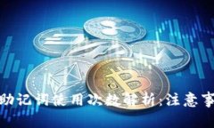 imToken钱包助记词使用次数解析：注意事项与安全