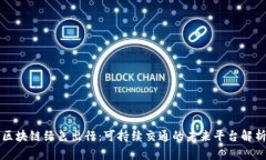 区块链绿色出行：可持续交通的未来平台解析