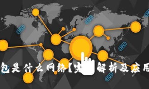 IM钱包是什么网络？完整解析及应用实例