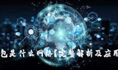 IM钱包是什么网络？完整解析及应用实例