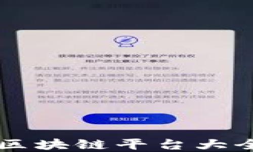 
2023年最值得关注的区块链平台大全：选择最佳平台的指南