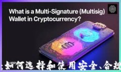 合法的区块链币交易平台：如何选择和使用安全