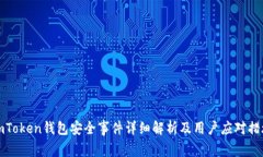 imToken钱包安全事件详细解析及用户应对措施