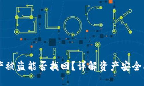 IM钱包资产被盗能否找回？详解资产安全及防护措施