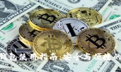imToken硬件钱包使用指南：安全与便捷的数字资产