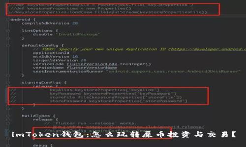imToken钱包：怎么玩转屎币投资与交易？