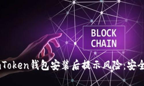 بارتيimToken钱包安装后提示风险：安全性与使用指南