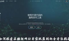 如何搭建区块链网站并实现盈利的全方位指南
