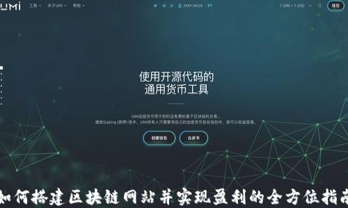 
如何搭建区块链网站并实现盈利的全方位指南