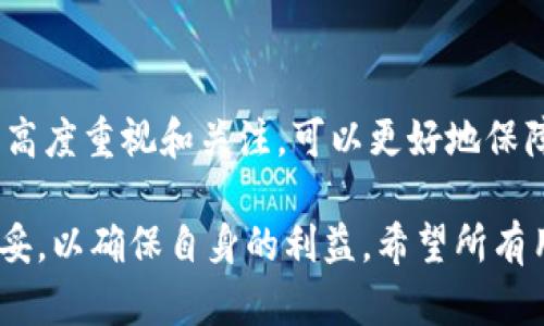 如何解决ImToken钱包收短信延时慢的问题

ImToken钱包, 短信延时, 钱包安全, 短信验证码/guanjianci

引言
随着数字货币的普及，越来越多的人开始使用电子钱包来管理自己的数字资产。其中，ImToken钱包因其安全性和易用性受到广泛欢迎。然而，不少用户在使用过程中反映收短信验证码的速度很慢，造成了不少不便。这不仅影响了用户体验，也可能在关键时刻影响资产的安全性。因此，本文将详细分析ImToken钱包收短信延时慢的原因，并提供一些解决方案和建议。

ImToken钱包及其功能介绍
ImToken钱包是一款多链数字资产钱包，它支持以太坊及其ERC20代币、比特币以及其他多种数字货币。用户可以通过该钱包进行数字货币的存储、转账、交易等操作，同时还可以直接在钱包内部访问去中心化应用（DApp）。尽管ImToken钱包的用户界面友好、操作简单，但在一些使用场景下，短信验证码的延迟可能让用户感到困惑和不安。

短信验证码的作用
短信验证码是ImToken钱包为提高安全性而实施的两步验证机制。在进行资金转账、资产提现等重要操作时，用户需要输入通过短信发送的验证码，以证明其身份并保护账户不受未授权访问。这种机制可以有效防止黑客攻击和账户被盗，确保用户资产的安全。然而，如果验证码发送延迟，就会影响到用户的交易操作，甚至在紧急情况下可能导致经济损失。

为什么会出现短信延迟的问题
短信验证码的延迟问题可能由多种因素导致，以下是一些常见原因：
ul
    listrong网络问题：/strong收到短信验证码的第一步是手机运营商的网络。在网络状况不佳时，短信的发送和接收都会受到影响。/li
    listrong运营商问题：/strong短信服务的质量在不同运营商之间可能存在差异。有时运营商可能会因为维护、故障等原因导致短信延迟。/li
    listrongImToken服务器问题：/strong如果ImToken的服务器处于高负载状态或发生故障，可能会导致短信验证码处理速度变慢。/li
    listrong使用的手机号码：/strong一些用户可能使用的手机号码不支持国际短信接收，或者在设置中禁用了某些接收短信的功能。/li
/ul

解决短信延迟问题的建议
针对短信延迟的问题，用户可以采取以下几种解决方案：
ul
    listrong检查网络连接：/strong确保手机信号稳定，尝试在不同的网络环境下接收短信，例如切换Wi-Fi和移动数据。/li
    listrong联系运营商：/strong如果其他短信也有延迟，可能是运营商问题，可以联系运营商客服了解情况。/li
    listrong更新ImToken钱包：/strong确保使用的是最新版本的ImToken钱包，开发者可能已经对短信发送问题进行了。/li
    listrong使用备用联系方式：/strong如果实在无法收到验证码，可以尝试使用其他手机号注册，或者在联系ImToken客服寻求帮助。/li
/ul

常见问题解答

1. 如何确保ImToken钱包的安全性？
ImToken钱包的安全性通过多种方式得以保障。首先，用户需要设置强密码并开通双重验证。此外，定期备份钱包的助记词和私钥，避免因手机遗失或故障而造成资产损失。同时，用户应该定期更新App，确保使用最新的安全补丁。
用户还要注意不在不安全的网络环境下进行资金操作，比如公共Wi-Fi。此外，尽量避免在社交媒体上分享与钱包相关的信息，防范钓鱼攻击和社工欺诈。

2. 其他电子钱包也有短信延迟吗？
实际上，短信延迟的问题在许多电子钱包中都可能出现。不同钱包的短信服务可能由不同的第三方提供，而这些服务的稳定性和速度也有所不同。一些钱包可能提供更稳定的短信发送服务，而另一些则可能因用户基数过大而在高峰期出现延迟。因此，选择一个短信发送稳定的电子钱包是非常重要的。

3. 如何反馈短信延迟问题？
如果用户在使用ImToken时遇到短信延迟问题，可以通过官方渠道进行反馈。通常，ImToken在其官网、社交媒体或App内都有客服支持。在反馈时，用户应详细描述问题，包括延迟的时段、使用的网络环境以及尝试过的解决措施，以便客服更快找到问题所在并提供帮助。

4. 短信验证码是否可以更换为其他验证方式？
虽然ImToken暂时主要依靠短信验证码作为安全验证手段，但用户也可以考虑使用其他形式的验证措施。部分电子钱包提供了使用电子邮件、身份验证器（如Google Authenticator）或者生物识别（如指纹或面部识别）的方式来进行身份验证。这样能够有效降低短信验证码的不稳定性。

结论
总的来说，虽然ImToken钱包在使用过程中，短信验证码的延迟问题时有发生，但通过用户自身的努力和合理的操作，可以有效解决这些问题。同时，保持对钱包安全的高度重视和关注，可以更好地保障自己的数字资产安全。希望本文提供的信息能为您在使用ImToken钱包过程中带来帮助，让您的数字资产管理更加顺畅和安全。

在数字货币日益普及的今天，选择一个可靠、安全的电子钱包不仅关系到资产管理，也显得尤为重要。因此，用户在使用电子钱包时，请细心关注相关问题，做到周全、稳妥，以确保自身的利益。希望所有用户能享受到高效便捷的服务。