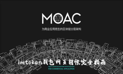 imtoken钱包网页转帐完全指南