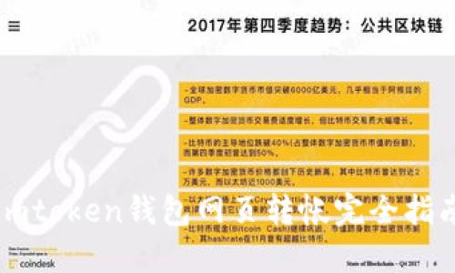 imtoken钱包网页转帐完全指南