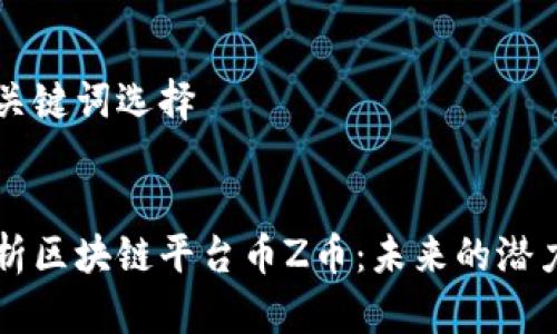 构建与关键词选择


深入解析区块链平台币Z币：未来的潜力与应用