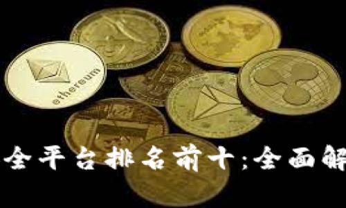 区块链安全平台排名前十：全面解析与评估