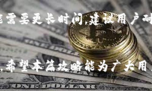    imToken钱包BCB提现攻略：步骤详解与注意事项  / 
 guanjianci  imToken钱包, BCB, 提现, 加密货币  /guanjianci 

一、什么是imToken钱包？
imToken是一款为区块链用户提供数字资产管理服务的钱包应用，其支持多个区块链资产的存储和管理。它不仅提供简单易用的用户界面，还具有安全性高、私钥自主管理等优势，受到越来越多用户的欢迎。作为中国市场上最受欢迎的数字货币钱包之一，imToken的用户可以轻松地进行数字资产的存储、转账和交易。

二、什么是BCB？
BCB（Bitcoin Cash）是一种加密货币，它是在比特币的基础上进行的硬分叉。BCB的设计旨在提高交易速度，降低交易费用，使其成为一种更为实用的数字货币。用户通过有效利用BCB进行交易或投资，可以高效地进行数字资产的增值。通过imToken钱包，用户可以方便地管理自己的BCB资产。

三、imToken钱包BCB提现步骤
在imToken钱包中提现BCB资产，用户需要经过几个简单的步骤。请依据以下步骤进行操作：

h41. 打开imToken钱包/h4
首先，打开你的imToken钱包应用，并登陆你的账户。如果你还没有账户，请先注册一个并完成必要的身份验证。

h42. 选择BCB资产/h4
在资产界面，找到并点击“BCB”或相关的加密货币图标，以进入BCB资产管理页面。

h43. 点击提现/h4
在BCB管理页面，通常会看到“提现”或“转账”的选项。点击这个选项，系统将引导你进入提现流程。

h44. 输入提现地址/h4
这一步非常关键，你需要输入你想要提现到其他钱包或交易所的地址。确保输入地址的准确性，任何错误都可能导致资产丢失。

h45. 输入提现金额/h4
接下来，输入你想要提现的BCB金额。请注意，某些平台可能会对提现金额设置最低限制。

h46. 确认信息/h4
在确认页面，你会看到你的提现信息，包括提现地址和金额。在确认无误后，点击“确认”按钮提交提现申请。

h47. 验证操作/h4
为了确保安全，imToken可能会要求你进行二次验证，比如通过邮箱或短信验证码来确认你的操作。

h48. 查看提现状态/h4
提交提现申请后，你可以在“提现记录”或“交易记录”中查看此笔交易的状态。在区块链网络上，资金可能需要一定的时间才能完成确认。

四、BCB提现的注意事项
在提现BCB过程中，有几点需要特别注意：

h41. 确保地址正确/h4
提现时地址的准确性至关重要，任何错误都可能导致资金无法找回。在提现前，强烈建议您对照确认一次地址的准确性。

h42. 网络拥挤可能导致延迟/h4
BCB的提现时间受到网络拥挤程度的影响，特别是在交易高峰期。建议您关注网络状态，以避免不必要的延迟。

h43. 交易费用/h4
在进行提现时，通常会产生区块链网络的交易费用。不同钱包及平台之间的交易费用有所不同，请务必查看相关的费用说明，并做好相关预算。

h44. 了解平台规定/h4
不同平台可能对于BCB的提现设置了不同的规定（如金额限制、手续费等），在进行提现前，请确保熟悉并理解相关规定。

五、相关问题解答

h41. 提现到哪个地址最安全？/h4
选择提现地址时，用户应该选择信誉良好的交易所或钱包。知名的交易所如Binance、KuCoin等都具备安全性。同时，使用硬件钱包（如Ledger、Trezor等）对于冷存储也是一个不错的选择。确保你选择的地址是与BCB兼容的地址，切勿将BCB提现到不支持BCB的地址，以免导致资产损失。

h42. 如何确认BCB提现是否成功？/h4
要确认BCB提现是否成功，可以在imToken钱包的交易记录中查看相关记录，查看交易状态。同时，也可以使用区块链浏览器（如Blockchair、Explorer等）输入你提现的交易哈希（TXID）进行查询。成功的交易会显示为“已确认”，在区块链浏览器中会显示相关的交易信息和区块高度。

h43. 提现失败的原因是什么？/h4
提现失败的原因可能有多种，常见的包括：网络拥堵导致的超时、提现地址错误、不符合交易所的最低提现限制、系统维护或故障等。遇到提现失败的情况，建议用户仔细检查提现记录、地址和金额，并联系imToken的客服寻求帮助。

h44. 提现的资金到账需要多长时间？/h4
资金到账时间主要取决于区块链网络的处理速度以及你提现到的平台。一般情况下，BCB提现需要10分钟到几小时不等。如果遇到网络拥堵，可能需要更长时间。建议用户耐心等待，并随时关注提现状态。

总结
使用imToken钱包提取BCB并不复杂，只需按照步骤进行操作即可。然而，用户在操作过程中一定要注意安全和准确性，防止因失误导致资产损失。希望本篇攻略能为广大用户提供实用的参考与帮助，让每一个投资者都能顺利进行交易，获取理想的收益。