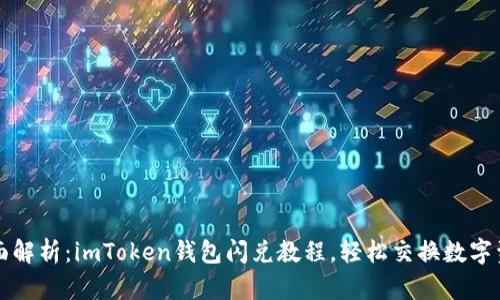 全面解析：imToken钱包闪兑教程，轻松交换数字资产