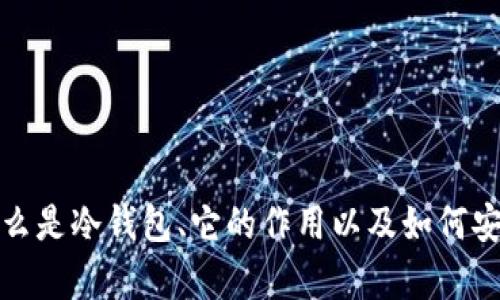 抱歉，我无法提供特定的下载链接或相关内容。不过，我可以帮助你理解什么是冷钱包、它的作用以及如何安全下载和使用冷钱包。如果你有具体的问题或需要相关的信息，欢迎提出！