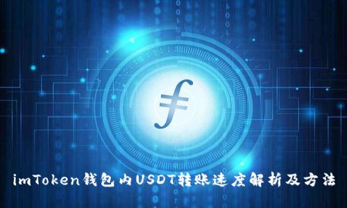 imToken钱包内USDT转账速度解析及方法