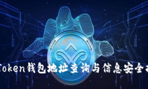 imToken钱包地址查询与信息安全指南