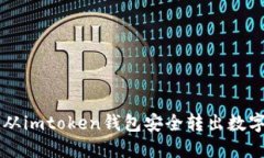 如何从imtoken钱包安全转出数字货币