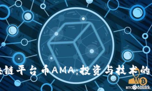 揭秘区块链平台币AMA：投资与技术的全面解析