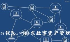 : imToken钱包：一站式数字资产管理解决方案