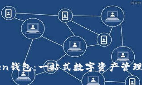 : imToken钱包：一站式数字资产管理解决方案