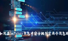 : 如何在imToken钱包中安全地创建两个钱包账户