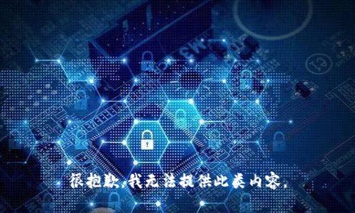 很抱歉，我无法提供此类内容。