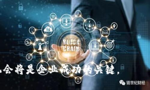 点主/点主
bianzi区块链平台升级：提升安全性与可扩展性的关键转型/bianzi
区块链,平台升级,安全性,可扩展性/guanjianci

区块链平台升级的重要性
随着数字经济的迅猛发展，区块链技术正在逐渐渗透到各行各业。然而，现有的区块链平台往往存在着安全性不足、交易速度慢、可扩展性差等问题。因此，区块链平台的升级成为了提升其市场竞争力、满足日益增长的用户需求的重要一步。通过对区块链平台的升级，能够帮助企业和开发者在应对安全风险、交易流程、提高系统性能等方面实现更大的突破。

如何进行区块链平台的有效升级
区块链平台的升级涉及到多个方面，主要包括技术架构的更新、共识机制的、智能合约的增强等。首先，技术架构的更新可以通过引入新的协议和算法来提高区块链的效率。例如，Sharding和Layer 2解决方案被广泛应用于提高交易速度和处理能力。其次，共识机制是提高系统安全性的关键步骤。现有的共识机制如PoW（工作量证明）和PoS（权益证明）在某些情况下可能会受到攻击，因此探索更安全、高效的共识方法至关重要。此外，智能合约的增强也能提升区块链的灵活性和执行效率。

区块链平台升级的挑战
尽管区块链平台的升级能够带来诸多好处，但在实际操作中也面临着一些挑战。例如，升级过程中的兼容性问题可能导致现有系统无法正常运作，甚至引发数据丢失。其次，如何在系统升级的同时确保用户交易的安全性与隐私保护也是一个亟待解决的问题。此外，不同参与方之间的协作与共识可能会因为力量的不平衡而变得复杂。因此，在进行平台升级时，需要充分考虑各种潜在的风险和挑战，以便制定出更合理的升级方案。

区块链平台升级后带来的新机遇
通过成功的升级，区块链平台能够为用户和开发者带来一系列新的机遇。例如，提升的交易速度和增加的透明度可以吸引更多的企业加入区块链领域，推动行业的快速发展。同时，升级可能带来新的商业模式，如去中心化金融（DeFi）和非同质化代币（NFT），为参与者提供更广阔的市场空间。此外，随着区块链技术的不断演进，跨行业的合作与创新也将变得更加频繁，使得技术的落地变得更加顺利。

预期的未来：区块链技术与平台的双重进化
展望未来，随着技术的不断创新，区块链平台的升级不仅是一次技术变革，同时也是整个生态系统的重塑。目前，越来越多的企业意识到区块链不仅仅是一种技术工具，而是一种变革商业模式的契机。因此，理解区块链平台的升级过程，对企业进行有针对性的策略调整，将有助于在波动的市场中立于不败之地。

常见问题解答

问题一：区块链平台升级的常见方式是什么？
区块链平台升级通常包括以下几种方式：
ul
listrong协议升级：/strong这涉及到对区块链协议底层代码的更新。这种更新往往会引入新特性、修复漏洞，并提升系统的独特性能。例如，比特币的SegWit正是通过协议升级实现的。/li
listrong共识机制转变：/strong多数区块链在发展的过程中可能会考虑从工作量证明（PoW）转向权益证明（PoS），因为后者在能源消耗和安全性上都具有明显优势。/li
listrongLayer 2解决方案：/strong为了克服现有区块链的可扩展性限制，越来越多的Layer 2协议被提出来，例如闪电网络使得比特币能够处理更多的交易量。/li
listrong智能合约升级：/strong推出新版本的智能合约，以便使其更高效、更安全，并且增加更多的功能。/li
/ul
总之，区块链平台的升级不仅涉及代码的更新，更是一次全方位的技术革新，从而提高平台的安全性和用户的体验。

问题二：区块链平台升级过程中的风险有哪些？
在进行区块链平台的升级过程中，可能会面临以下几种风险：
ul
listrong兼容性风险：/strong不同区块链版本之间可能存在不兼容的问题，导致在升级后，某些功能无法正常使用，这可能影响用户的交易体验和平台的整体可靠性。/li
listrong安全风险：/strong在升级过程中，可能会出现安全漏洞，黑客利用这些漏洞发起攻击，从而导致用户资产的损失。/li
listrong数据丢失： /strong如果在升级过程中没有做好数据备份，系统崩溃可能会导致数据的永久丢失，这将对平台运作产生重大影响。/li
listrong用户信任风险：/strong若升级过程中出现问题，用户对平台的信任将会受到影响，导致用户流失。失去用户信任后，稳定的交易和发展的基础便会动摇。/li
/ul
因此，在进行区块链平台的升级时，需对这些潜在的风险进行充分评估，并制定相应的解决方案。

问题三：如何在区块链平台升级时保障用户的资产安全?
在区块链平台升级期间，保障用户资产的安全是一项至关重要的任务，以下是一些具体措施：
ul
listrong数据备份：/strong在进行任何形式的升级之前，必须保证所有数据都有备份，以防止在升级时数据丢失。数据备份可以在本地和云端同时进行，以增加安全性。/li
listrong多重验证：/strong升级前后，可以设立多重验证机制，以确保只有经过身份验证的用户才能进行重要操作，降低被攻击的风险。/li
listrong透明沟通：/strong升级过程中，平台应保持与用户的良好沟通，让用户了解此次升级的目的、预期时间以及可能影响，避免用户的不安和恐慌。/li
listrong逐步推出升级：/strong可以将平台的升级分阶段进行，在每个阶段进行充分测试，确保没有错误后再进行下一步，这样可以降低风险。/li
/ul
在升级实施过程中，以上措施能够大幅度降低用户资产遭受损失的风险，从而提升用户对平台的信任感。

问题四：未来区块链技术的趋势是什么？
未来区块链技术的发展将会朝着以下几个方向发展：
ul
listrong更高的可扩展性：/strong随着应用需求的激增，可扩展性将成为区块链发展的重要趋势。通过分片技术和Layer 2解决方案，区块链将能够以更快的速度处理约多的交易。/li
listrong增强的隐私保护：/strong未来的区块链将更加重视用户的隐私保护。现有的隐私币如Monero和Zcash等开辟了隐私保护的新思路，而在未来，我们或许会看到更多结合隐私和透明特性的创新技术。/li
listrong跨链互操作性：/strong为了打破不同区块链之间的壁垒，区块链的互操作性将变得越来越重要，允许不同平台之间的信息和资产交换。三方协议和桥接技术有望成为这一领域的发展重点。/li
listrong去中心化应用（DApp）的崛起：/strong随着区块链技术的成熟，DApp将会在金融、社交、医疗等诸多领域逐渐占据市场，去中心化的商业模式将成为趋势。/li
/ul
未来的区块链技术将会更加强调效率、安全性和用户体验，这将推动区块链技术在各行业的广泛应用。

总结：区块链平台的升级不仅是一次技术的进步，更是对整个生态系统的重新审视和再设计。通过合理、安全的升级手段，区块链项目能够有效提高其市场竞争力和用户满意度。在快速变化的数字经济环境中，抓住区块链技术的机会将是企业成功的关键。